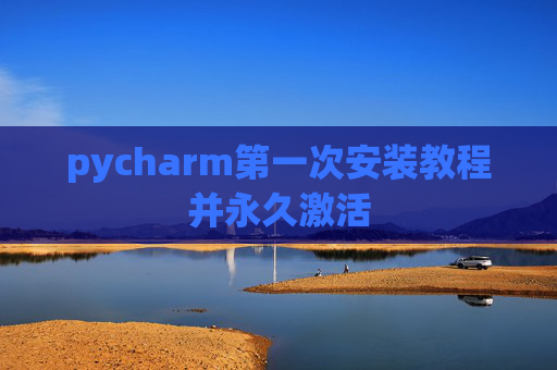 pycharm第一次安装教程并永久激活